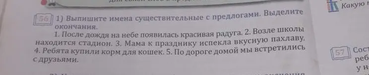 Выпиши имена существительные с предлогами и выдели окончания.