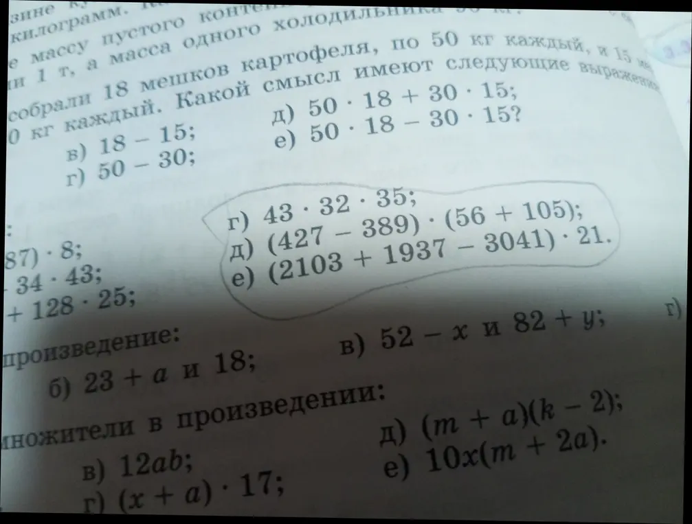 Вычисли значения выражений: г) 43 * 32 * 35; д) (427 - 389) * (56 + 105); е) (2103 + 1937 - 3041) * 21.