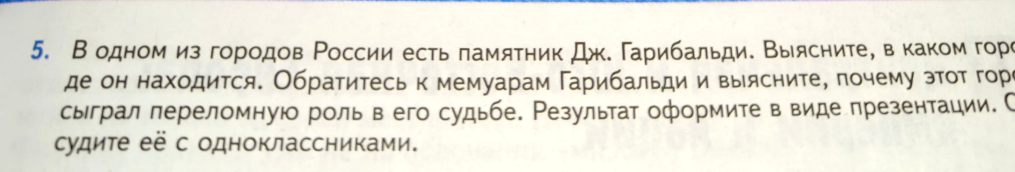 Выясни, в каком городе России есть памятник Дж. Гарибальди, и почему этот город сыграл переломную роль в его судьбе.