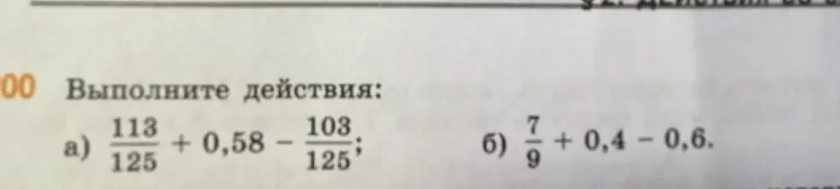 Выполни действия: a) 113/125 + 0,58 - 103/125; б) 7/9 + 0,4 – 0,6.