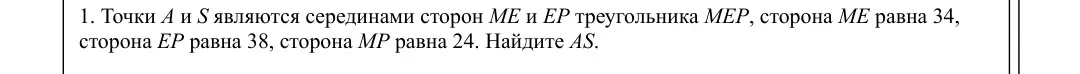 Найди $AS$, если точки $A$ и $S$ являются серединами сторон $ME$ и $EP$ треугольника $MEP$, сторона $ME$ равна 34, сторона $EP$ равна 38, сторона $MP$ равна 24.