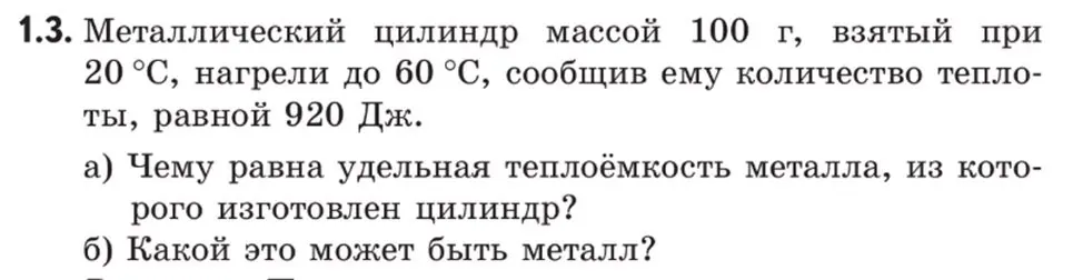 Найди удельную теплоёмкость металла и определи, что это за металл.