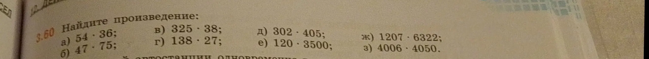 Найди произведение: a) 54*36