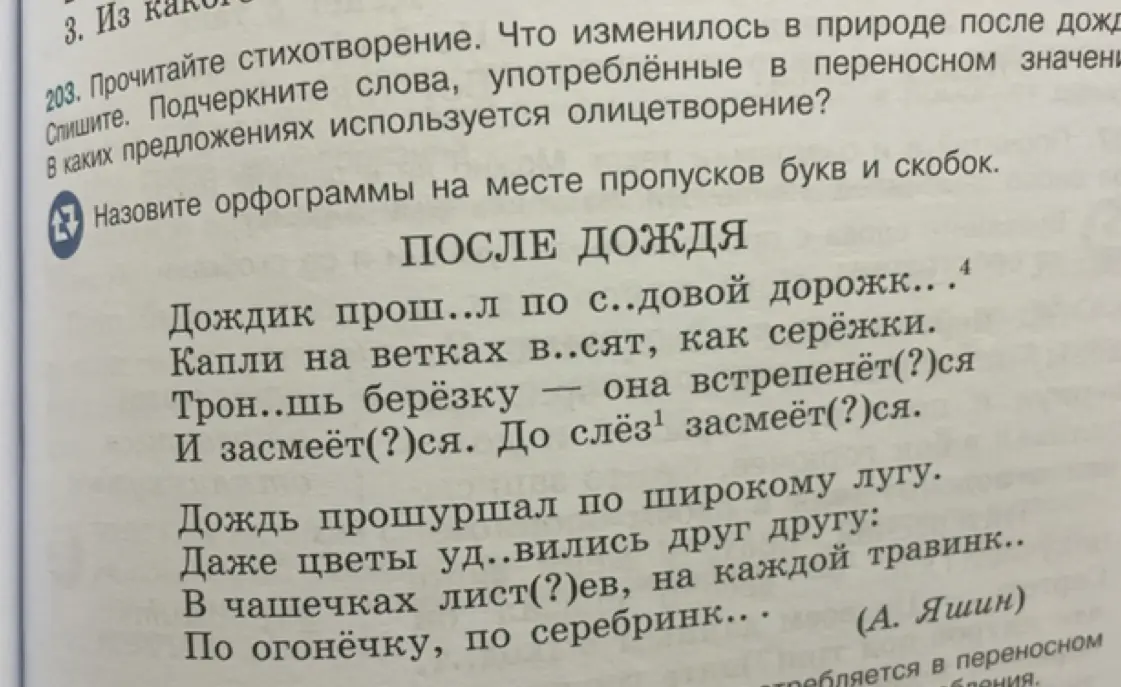 Прочитай стихотворение, спиши, подчеркни слова в переносном значении, определи предложения с олицетворением, назови орфограммы на месте пропусков букв и скобок.