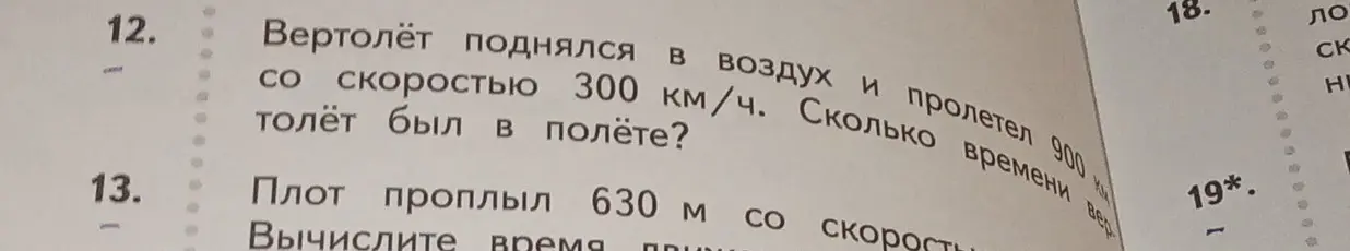 Вычисли время, которое вертолёт был в полёте, если он поднялся в воздух и пролетел 900 км со скоростью 300 км/ч.