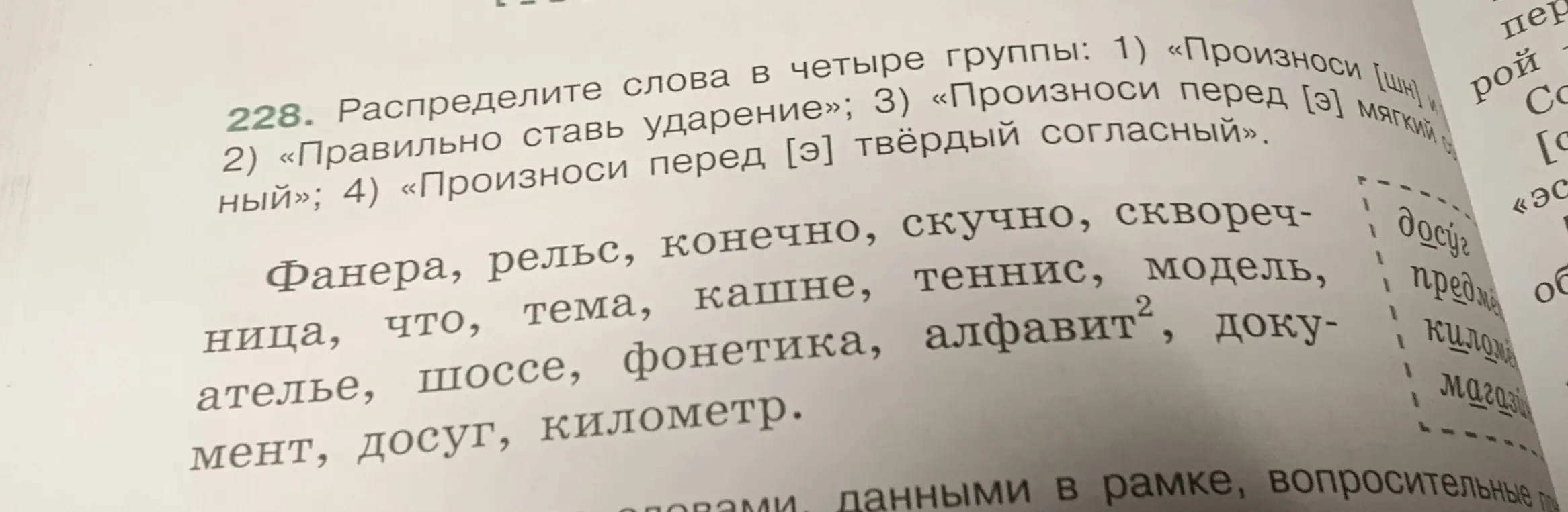 Раздели слова в четыре группы: 1) «Произноси [шн]; 2) «Правильно ставь ударение»; 3) «Произноси перед [э] мягкий согласный»; 4) «Произноси перед [э] твёрдый согласный».