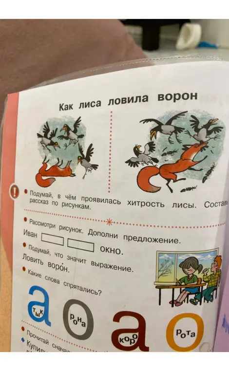 Подумай, в чём проявилась хитрость лисы. Составь рассказ по рисункам.