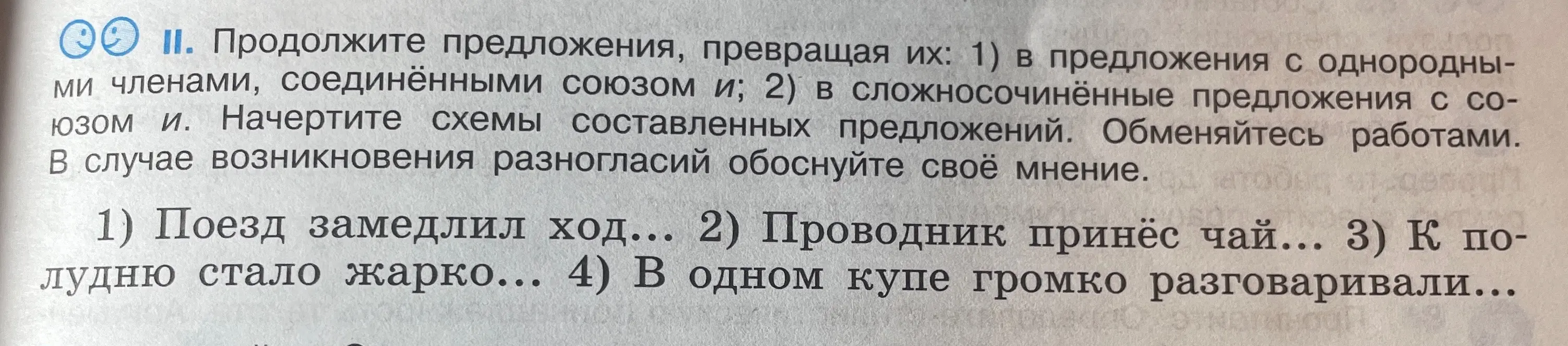 Продолжи предложения, превращая их в предложения с однородными членами и в сложносочинённые предложения с союзом и.