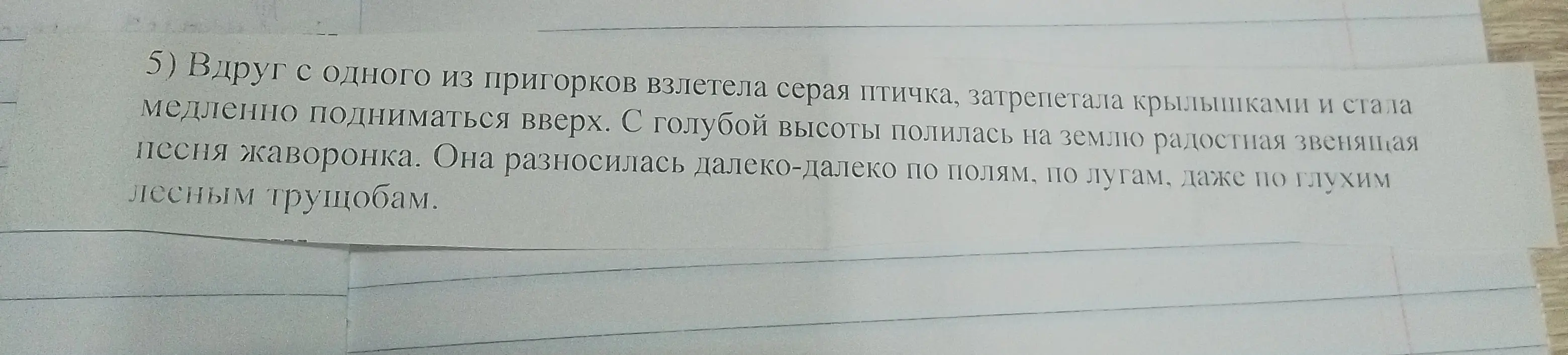 Выполни синтаксический разбор предложения: Вдруг с одного из пригорков взлетела серая птичка, затрепетала крылышками и стала медленно подниматься вверх.