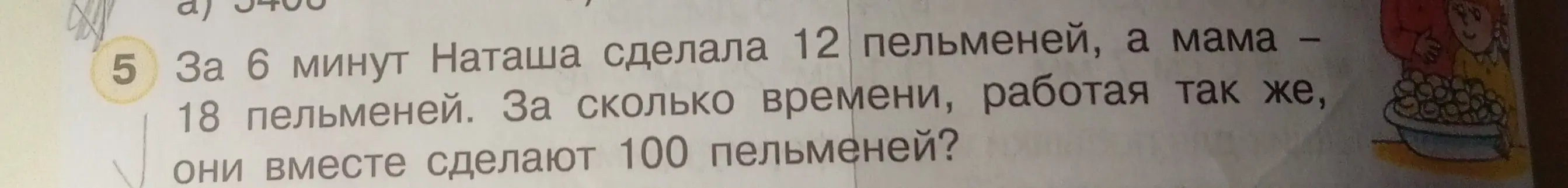 Вычисли, за какое время Наташа и мама вместе сделают 100 пельменей, если за 6 минут Наташа делает 12 пельменей, а мама – 18 пельменей.