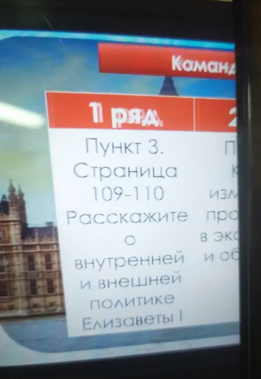 Расскажи о внутренней и внешней политике Елизаветы I на странице 109-110, пункт 3.