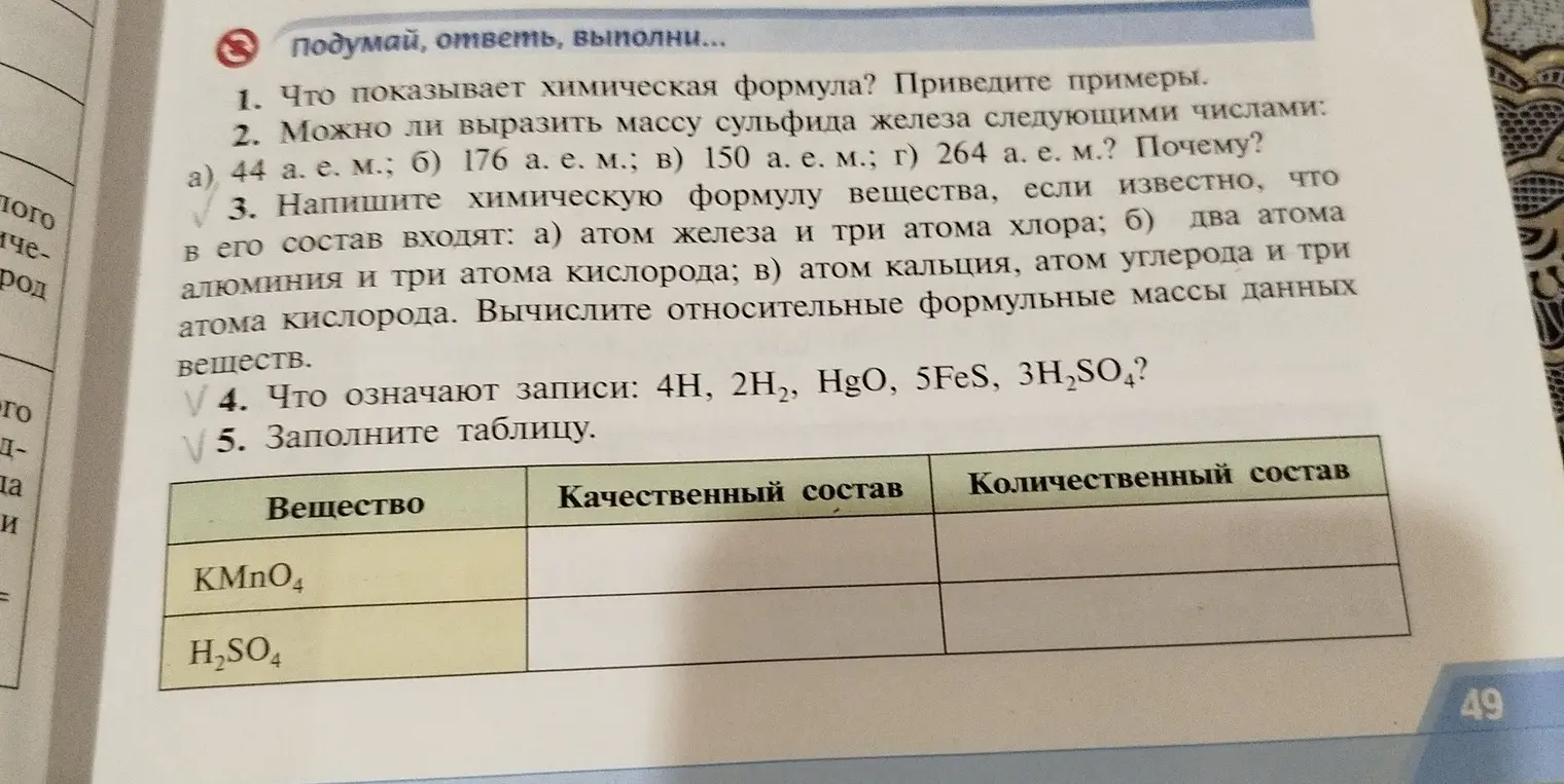 Объясни, что означают записи 4Н, 2Н2, HgO, 5FeS, 3H₂SO₄ и заполни таблицу.