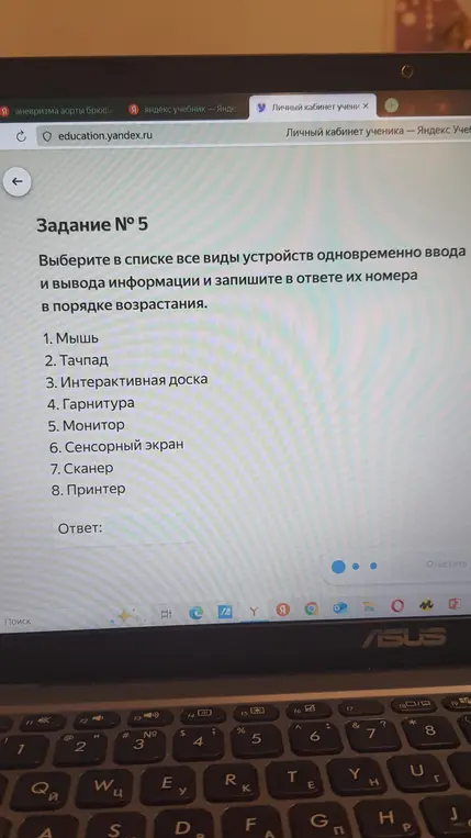 Выбери в списке все виды устройств одновременно ввода и вывода информации и запиши в ответе их номера в порядке возрастания.