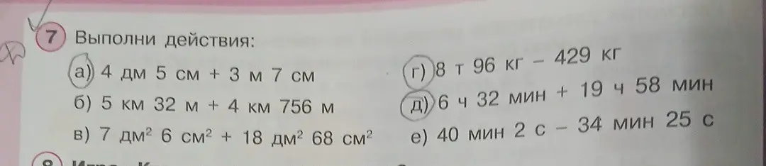 Выполни действия: a) 4 дм 5 см + 3 м 7 см, г) 8 т 96 кг – 429 кг, д) 6 ч 32 мин + 19 ч 58 мин