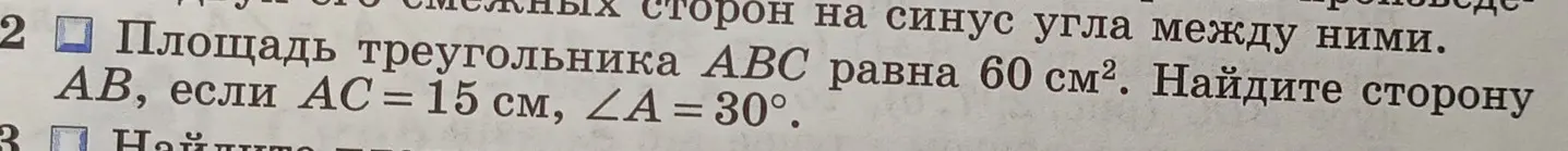 Найди сторону AB треугольника ABC, если известна площадь, сторона AC и угол A.