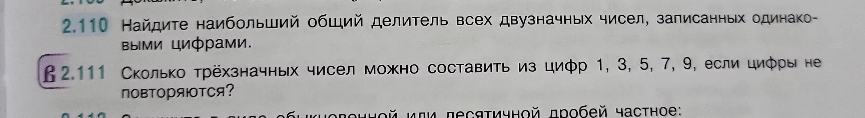 Найди наибольший общий делитель всех двузначных чисел, записанных одинаковыми цифрами и сколько трёхзначных чисел можно составить из цифр 1, 3, 5, 7, 9, если цифры не повторяются?