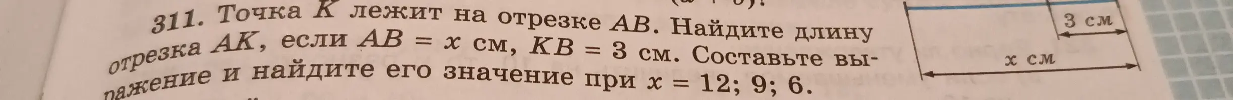 Составь выражение для длины отрезка AK, если AB = x см, KB = 3 см, и найди его значение при x = 12; 9; 6.