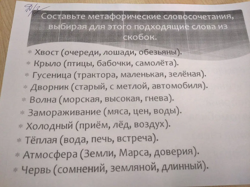 Составь метафорические словосочетания, выбирая для этого подходящие слова из скобок.