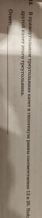 Найди другой катет прямоугольного треугольника, если известны катет 12 и гипотенуза 20.