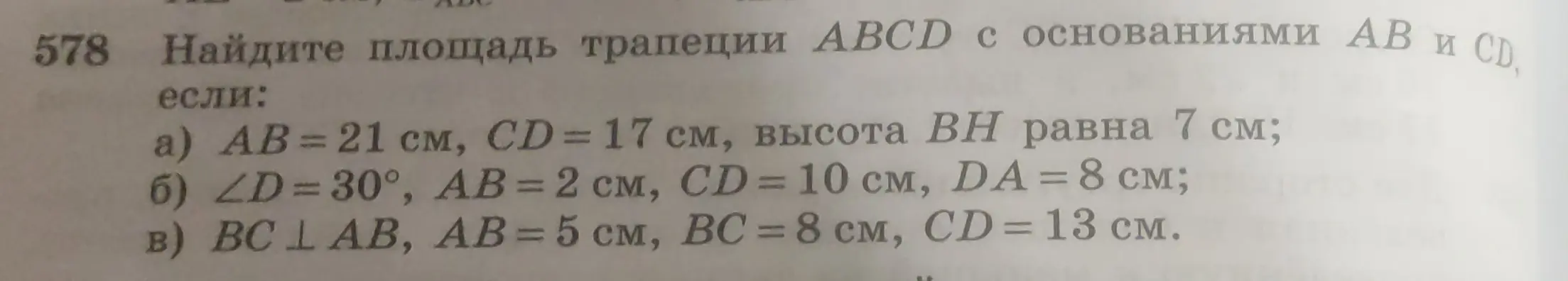 Найди площадь трапеции ABCD с основаниями AB и CD, если: a) AB = 21 см, CD = 17 см, высота BH равна 7 см.