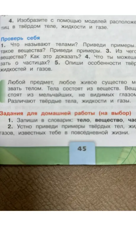 Ответь на вопросы: что называют телами, что такое вещества, из чего состоят вещества, что ты можешь рассказать о частицах, опиши особенности твёрдых тел, жидкостей и газов.