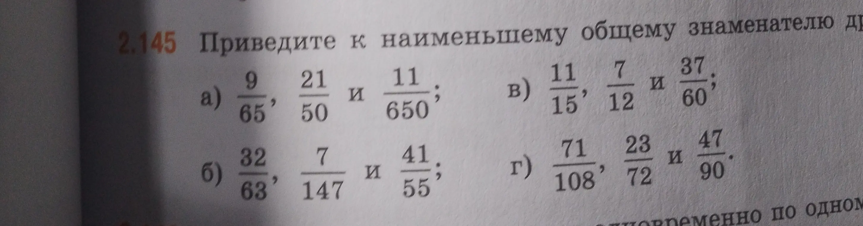 Приведи дроби к наименьшему общему знаменателю: \frac{9}{65}, \frac{21}{50} и \frac{11}{650}