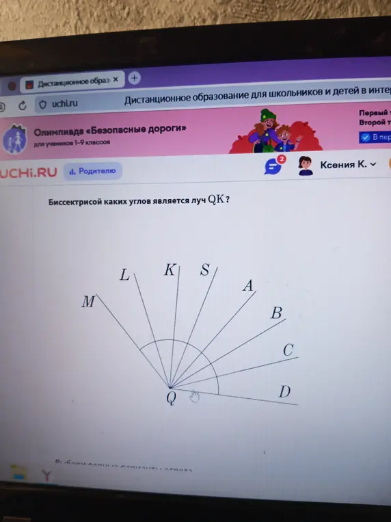 Определи, биссектрисой какого угла является луч QK.