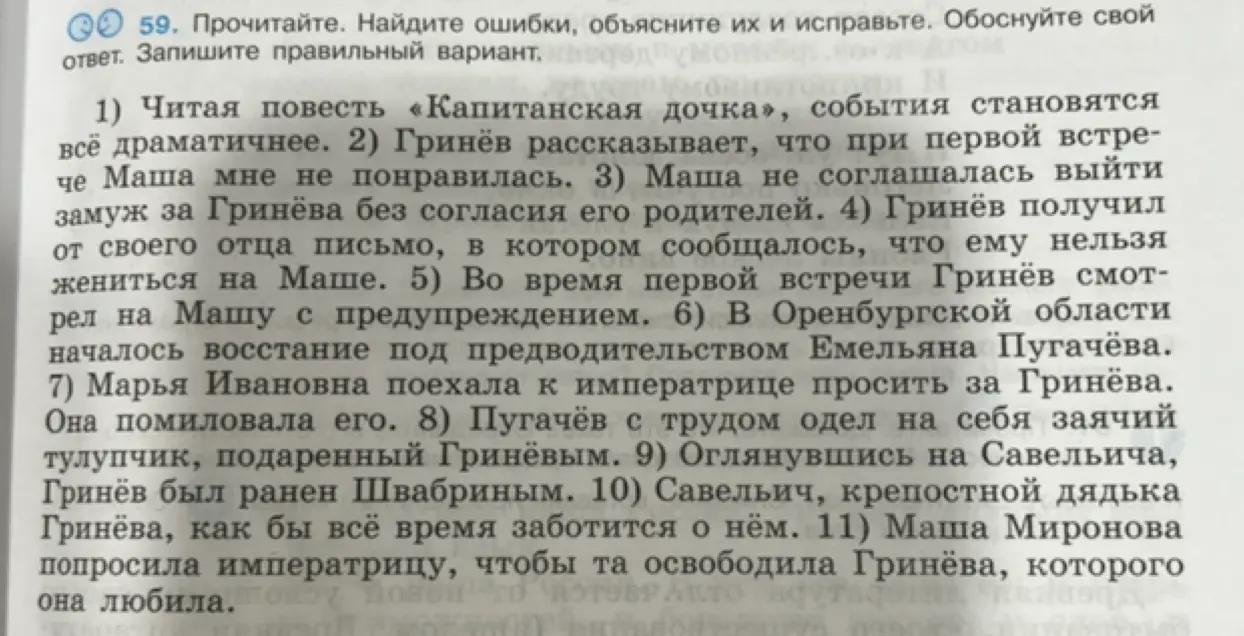 Прочитай текст, найди ошибки, объясни их и исправь, обоснуй свой ответ и запиши правильный вариант.