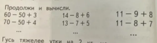 Продолжи вычисления: 60-50+3, 70-50+4; 14-8+6, 13-7-5; 11-9+8, 11-8+7.