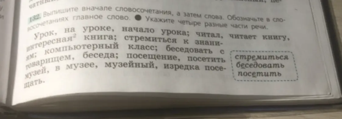 Выпиши словосочетания, затем слова. Обозначь главное слово в словосочетаниях. Укажи четыре разные части речи.