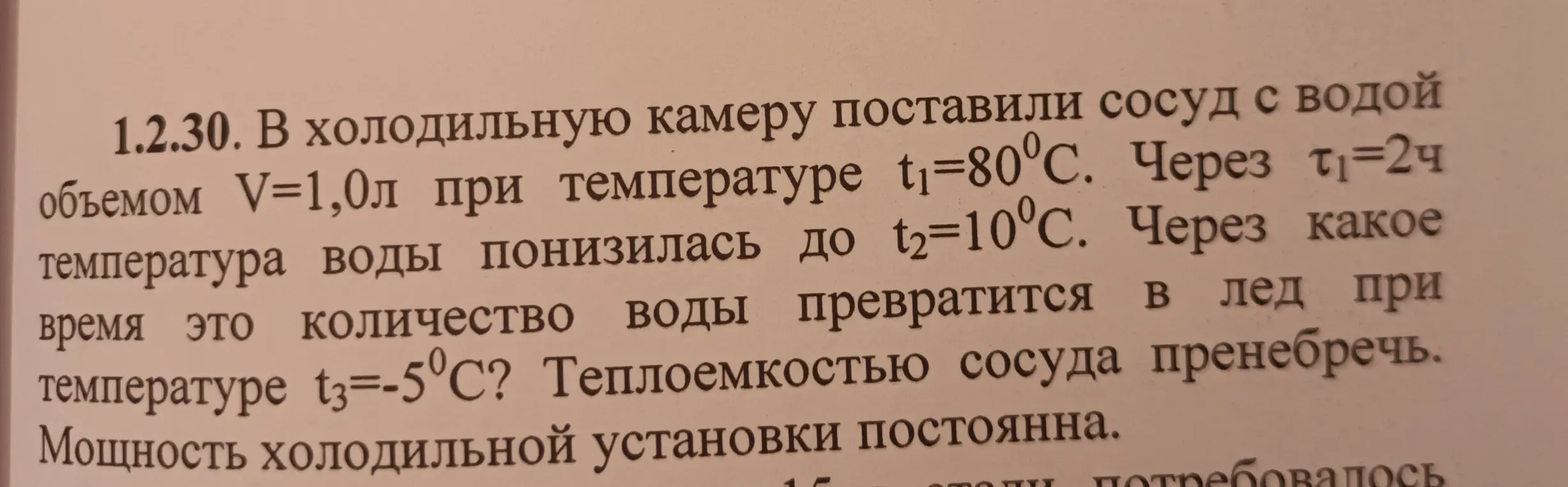 Вычисли время, за которое вода объемом 1,0 л превратится в лед при температуре t3=-5°С, если ее охладили в холодильной камере с t1=80°С до t2=10°С за 2 часа.