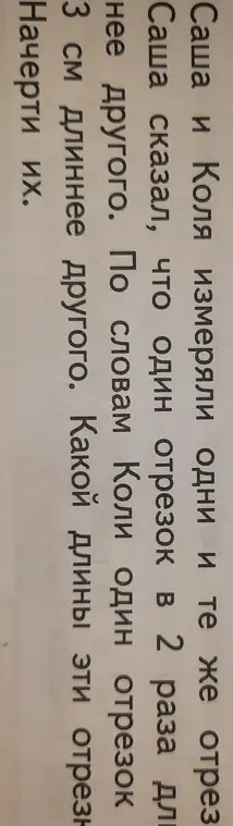 Определи длину отрезков, если один в два раза длиннее другого, и один на 3 см длиннее другого.