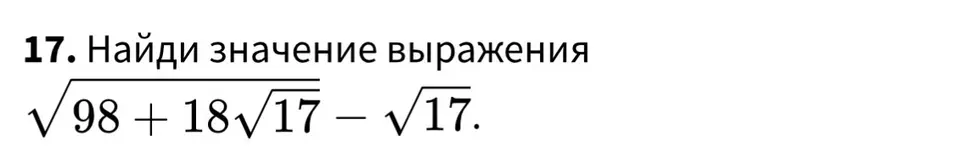 Найди значение выражения $\sqrt{98 + 18\sqrt{17}} - \sqrt{17}$