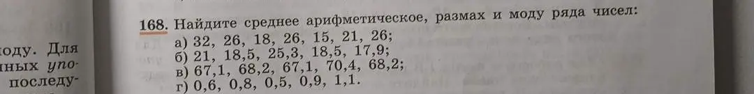 Найди среднее арифметическое, размах и моду ряда чисел.