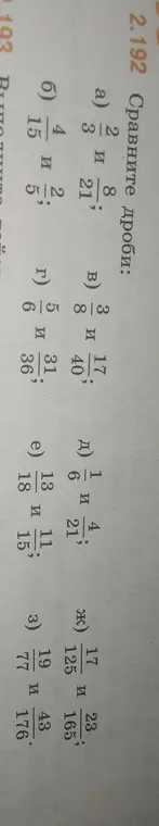 Сравни дроби: a) 2/3 и 8/21