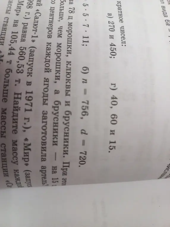 Определи, какие числа кратные числам: а) 5 * 5 * 7 * 11; б) n = 756, d = 720; в) 270 и 450; г) 40, 60 и 15.