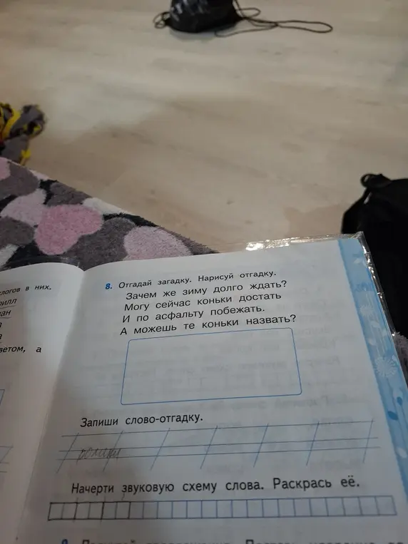 Отгадай загадку и начерти звуковую схему слова.