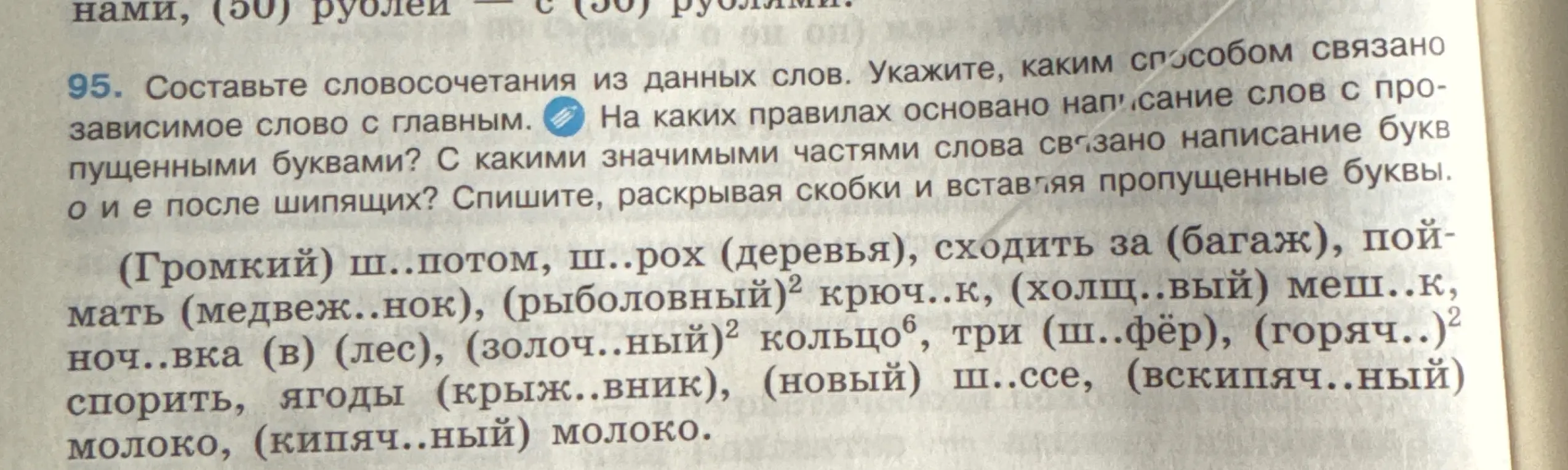 Составь словосочетания из данных слов, укажи способ связи зависимого слова с главным, объясни правила написания слов с пропущенными буквами и с какими частями слова связано написание букв о и е после шипящих, спиши, раскрывая скобки и вставляя буквы.