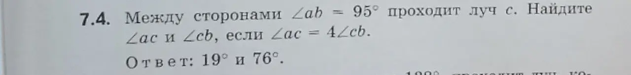 Найди углы \(\angle ac\) и \(\angle cb\), если между сторонами \(\angle ab = 95^{\circ}\) проходит луч с и \(\angle ac = 4 \angle cb\).