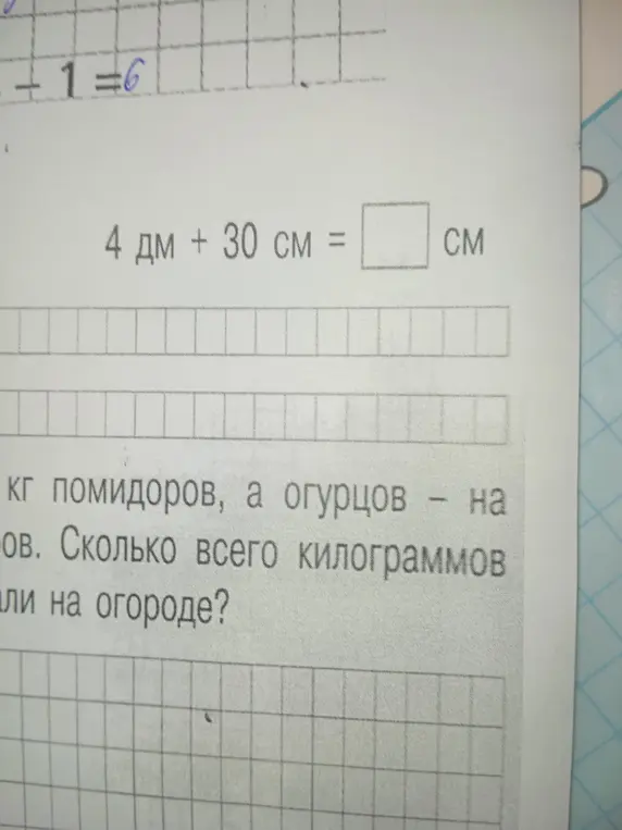 Реши уравнение □+1=6 и вычисли 4 дм + 30 см