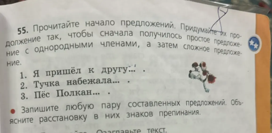 Прочитай начало предложений и придумай продолжение так, чтобы сначала получилось простое предложение с однородными членами, а затем сложное предложение.