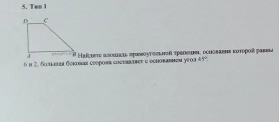 Найди площадь прямоугольной трапеции, основания которой равны 6 и 2, а большая боковая сторона составляет с основанием угол 45°.