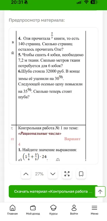 Оля прочитала 7/2 книги, то есть 140 страниц. Сколько страниц осталось прочитать Оле? Чтобы сшить 4 юбки, необходимо 7,2 м ткани. Сколько метров ткани потребуется для 6 юбок? Шуба стоила 32000 руб. В конце зимы её уценили на 30%. Следующей осенью цену повысили на 35%. Сколько теперь стоит шуба? Найди значение выражения: (1 5/6 + 3/5) * 24.
