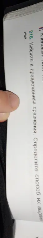 Найди в предложениях сравнения и определи способ их выражения