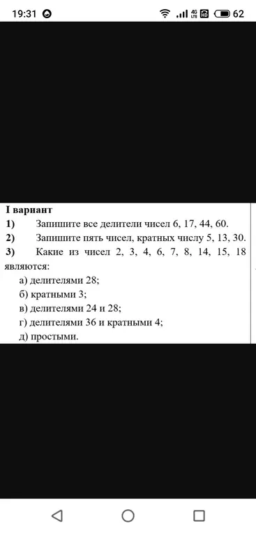 Запиши все делители чисел 6, 17, 44, 60.