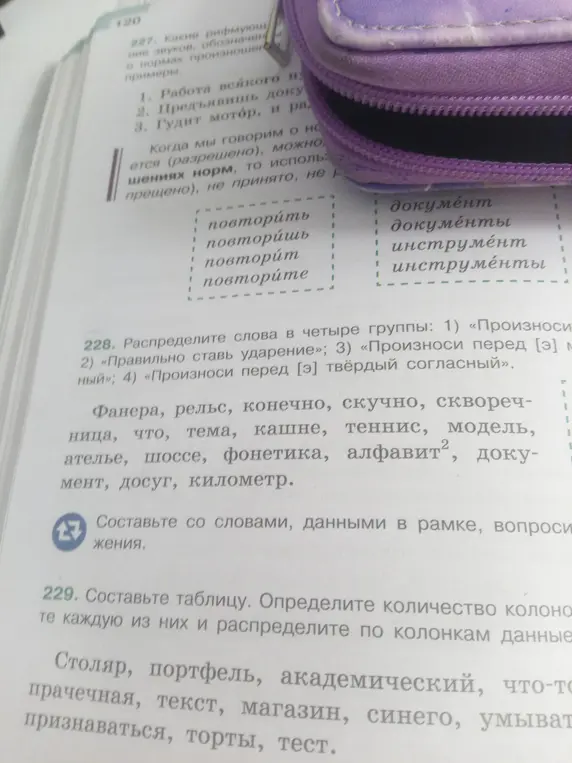 Распредели слова по группам: «Произноси [э] мягкий», «Правильно ставь ударение», «Произноси перед [э] мягкий согласный», «Произноси перед [э] твёрдый согласный». Составь таблицу и распредели по колонкам данные.