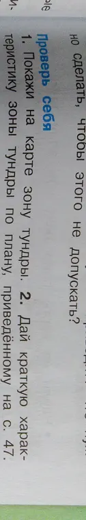 Покажи на карте зону тундры и дай краткую характеристику зоны тундры по плану, приведённому на с. 47.