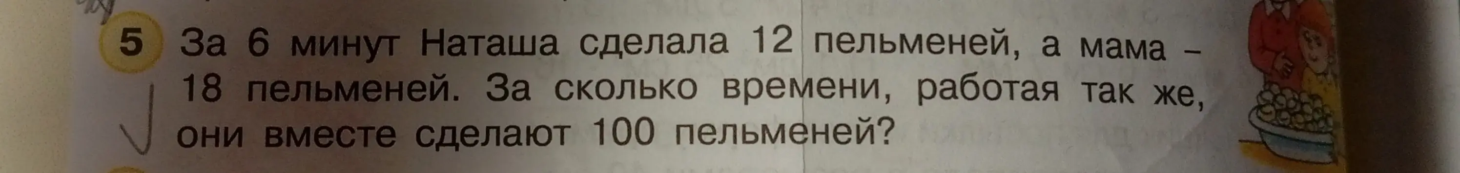 Вычисли, за сколько времени Наташа и мама сделают 100 пельменей вместе, если Наташа за 6 минут делает 12 пельменей, а мама — 18 пельменей.