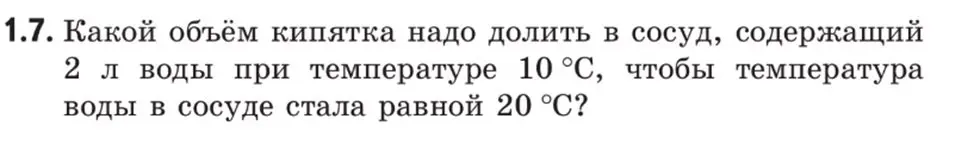 Какой объём кипятка надо долить в сосуд, содержащий 2 л воды при температуре 10 °С, чтобы температура воды в сосуде стала равной 20 °С?