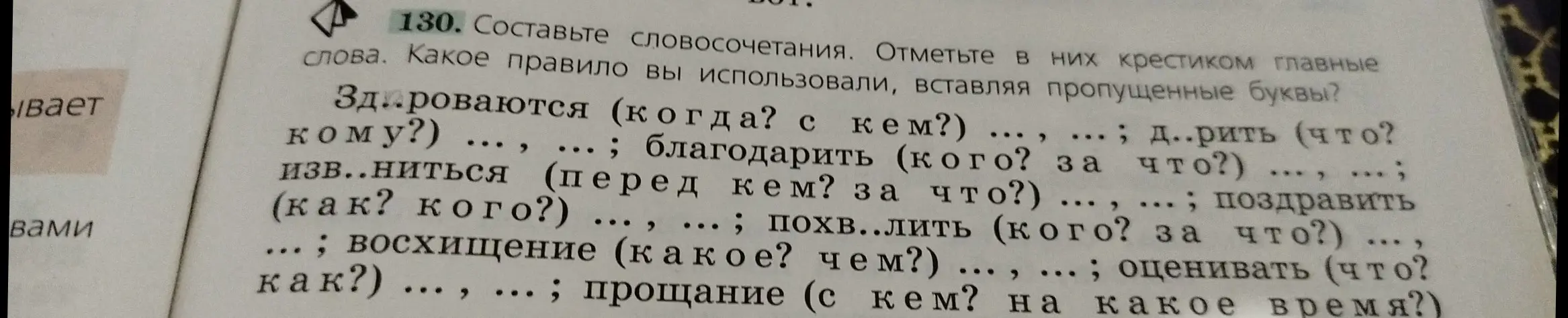 Составь словосочетания, отметь в них крестиком главные слова, вставляя пропущенные буквы.
